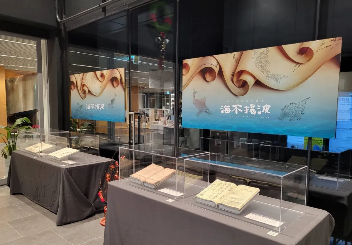 從古籍到海洋研究 「海不揚波」展現跨域文化風景